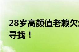 28岁高颜值老赖欠款600余万 法院悬赏60万寻找！