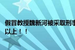 假冒教授魏新河被采取刑事强制措施 论文复制比率高达95%以上！！