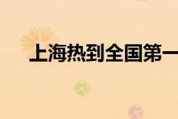 上海热到全国第一名 局地冲上39度多！