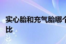 实心胎和充气胎哪个好：全面解析两者优劣对比