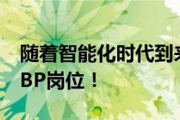 随着智能化时代到来：一互联网公司取消HRBP岗位！