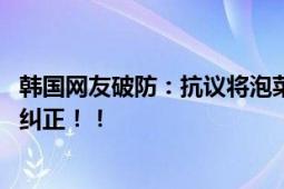 韩国网友破防：抗议将泡菜翻译为“辣白菜” 责令网飞尽快纠正！！