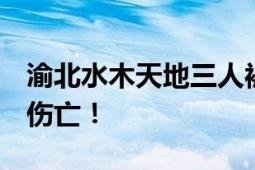 渝北水木天地三人被杀系谣言 打架事件 无人伤亡！