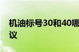 机油标号30和40哪个好：对比解析及使用建议