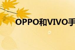 OPPO和VIVO手机对比：哪个更好？