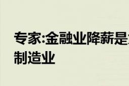 专家:金融业降薪是为了降低吸引力 转向发展制造业