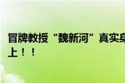 冒牌教授“魏新河”真实身份 网友：论文复制比高达95%以上！！