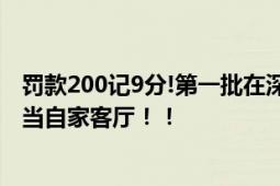 罚款200记9分!第一批在深中通道违停的人已老实 别把公路当自家客厅！！