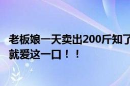 老板娘一天卖出200斤知了日入过万 直言：卖了30年丽水人就爱这一口！！