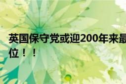 英国保守党或迎200年来最大惨败 或失去持续14年的执政地位！！