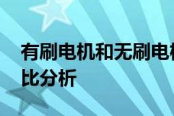 有刷电机和无刷电机哪个好？ 一次全面的对比分析