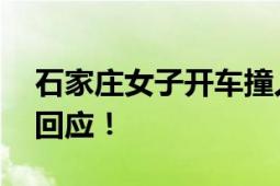 石家庄女子开车撞人后与伤者丈夫互怼 警方回应！