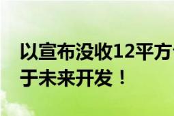 以宣布没收12平方公里巴勒斯坦土地 称以用于未来开发！