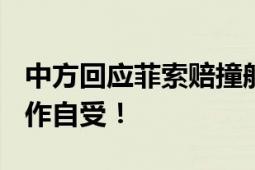 中方回应菲索赔撞船损失100万美元：纯属自作自受！