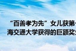 “百善孝为先”女儿获第一笔工资给爸妈分红6666元 在上海交通大学获得的巨额奖金！