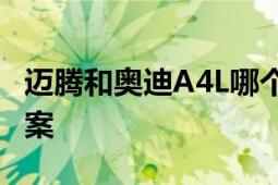 迈腾和奥迪A4L哪个好？对比解析为您揭晓答案