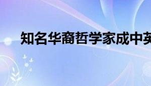 知名华裔哲学家成中英逝世 享年89岁！