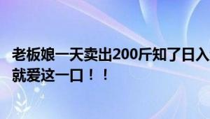 老板娘一天卖出200斤知了日入过万 直言：卖了30年丽水人就爱这一口！！