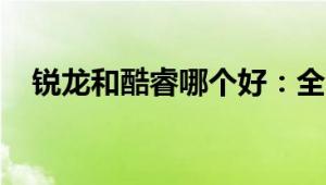 锐龙和酷睿哪个好：全面比较与选择指南