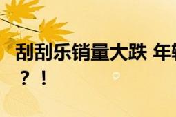 刮刮乐销量大跌 年轻人不再相信“一夜暴富”？！