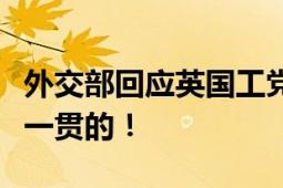 外交部回应英国工党赢得大选：中国的立场是一贯的！