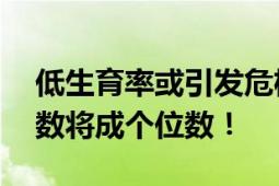 低生育率或引发危机！韩10年后小学每班人数将成个位数！