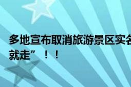 多地宣布取消旅游景区实名制预约 进一步让游客享受“说走就走”！！