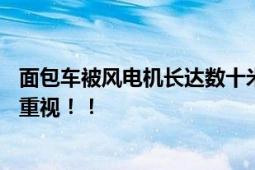 面包车被风电机长达数十米叶片刺穿 车上载7人 运输安全要重视！！