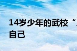 14岁少年的武校“噩梦” 父亲：儿子认不出自己