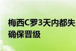 梅西C罗3天内都失点后被门将拯救 神勇守门确保晋级