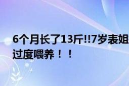 6个月长了13斤!!7岁表姐抱6月龄表弟像抱着小巨人 网友：过度喂养！！