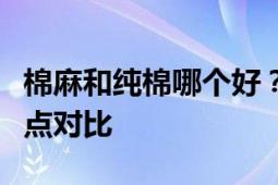 棉麻和纯棉哪个好？全面解析两种材质的优缺点对比