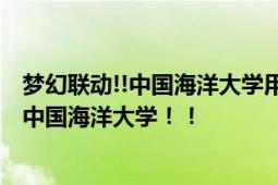 梦幻联动!!中国海洋大学用相柳招生 海中妖王相柳邀你报考中国海洋大学！！