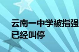 云南一中学被指强迫报考指定高中 招考办：已经叫停