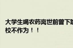 大学生喝农药离世前曾下跪道歉 家长痛心女儿遭校园霸凌学校不作为！！