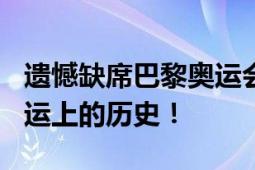 遗憾缺席巴黎奥运会！9秒83是苏炳添刻在奥运上的历史！