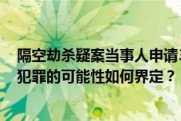 隔空劫杀疑案当事人申请3700万国赔 “高科技手段”实施犯罪的可能性如何界定？？