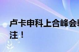 卢卡申科上合峰会朝摄影师眨眼 引起社会关注！