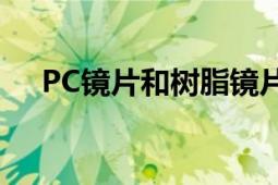 PC镜片和树脂镜片哪个更好：全面对比