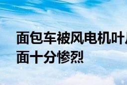 面包车被风电机叶片刺穿 车上载7人 现场画面十分惨烈