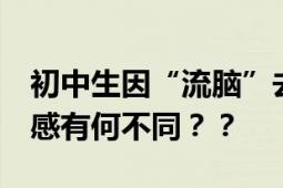 初中生因“流脑”去世 专家详解 相比普通流感有何不同？？