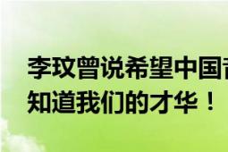 李玟曾说希望中国音乐走向全世界 让全世界知道我们的才华！