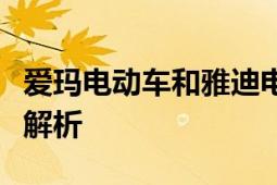 爱玛电动车和雅迪电动车哪个更好？全面对比解析