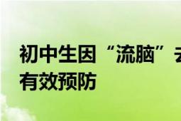 初中生因“流脑”去世 专家详解 接种疫苗可有效预防