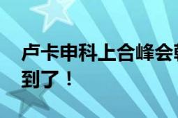 卢卡申科上合峰会朝摄影师眨眼 网友：被电到了！