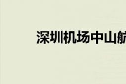 深圳机场中山航空港6月30日启用