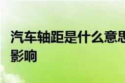 汽车轴距是什么意思？解析汽车轴距概念及其影响