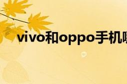 vivo和oppo手机哪个好：全面对比分析