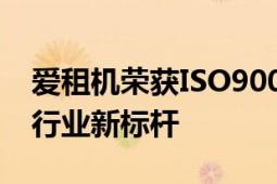 爱租机荣获ISO9001质量管理体系认证 树立行业新标杆