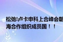 松弛!卢卡申科上合峰会朝摄影师眨眼 白俄罗斯正式成为上海合作组织成员国！！